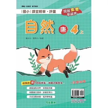 國小課堂精華・評量(康)自然四上[111學年] pdf epub mobi 电子书 下载