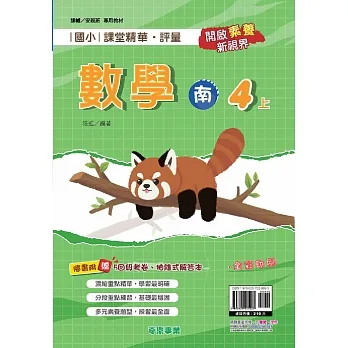 國小課堂精華・評量(南)數學四上[111學年] pdf epub mobi 电子书 下载