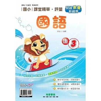 國小課堂精華・評量(康)國語三上[111學年] pdf epub mobi 电子书 下载