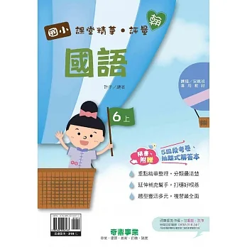 國小課堂精華・評量(翰)國語六上[111學年] pdf epub mobi 电子书 下载