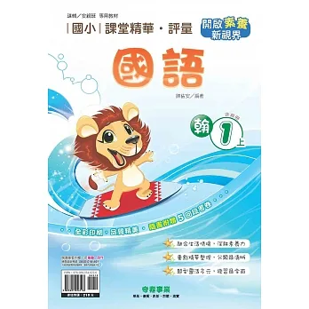 國小課堂精華・評量(翰)國語一上[111學年] pdf epub mobi 电子书 下载