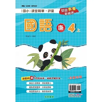 國小課堂精華・評量(康)國語四上[111學年] pdf epub mobi 电子书 下载