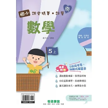 國小課堂精華・評量(南)數學五上[111學年] pdf epub mobi 电子书 下载