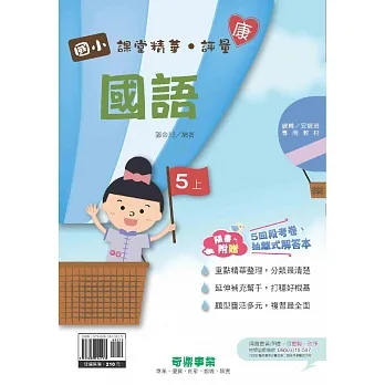 國小課堂精華・評量(康)國語五上[111學年] pdf epub mobi 电子书 下载