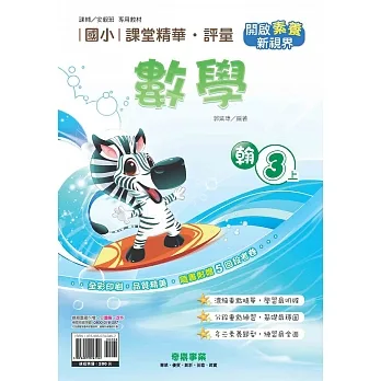 國小課堂精華・評量(翰)數學三上[111學年] pdf epub mobi 电子书 下载
