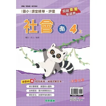 國小課堂精華・評量(南)社會四上[111學年] pdf epub mobi 电子书 下载
