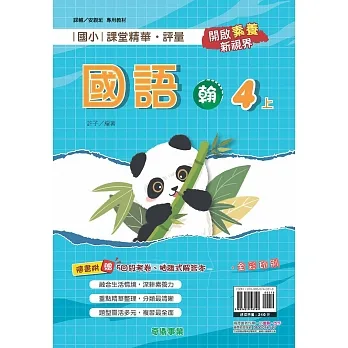 國小課堂精華・評量(翰)國語四上[111學年] pdf epub mobi 电子书 下载