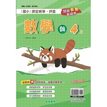 國小課堂精華・評量(翰)數學四上[111學年] pdf epub mobi 电子书 下载