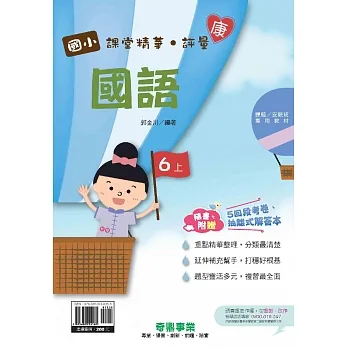 國小課堂精華・評量(康)國語六上[111學年] pdf epub mobi 电子书 下载