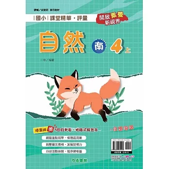 國小課堂精華・評量(南)自然四上[111學年] pdf epub mobi 电子书 下载