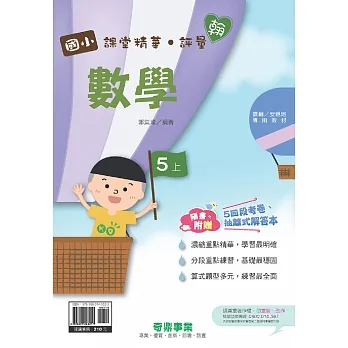 國小課堂精華・評量(翰)數學五上[111學年] pdf epub mobi 电子书 下载