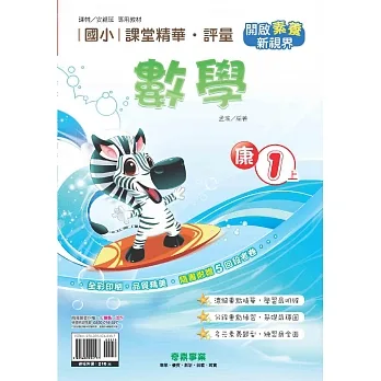 國小課堂精華・評量(康)數學一上[111學年] pdf epub mobi 电子书 下载