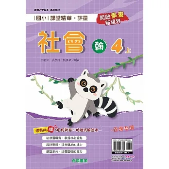 國小課堂精華・評量(翰)社會四上[111學年] pdf epub mobi 电子书 下载
