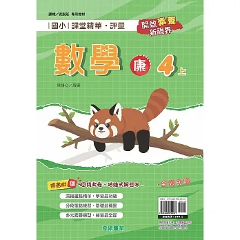國小課堂精華・評量(康)數學四上[111學年] pdf epub mobi 电子书 下载