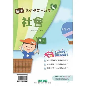 國小課堂精華・評量(翰)社會五上[111學年] pdf epub mobi 电子书 下载