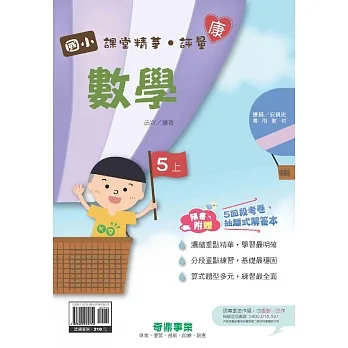 國小課堂精華・評量(康)數學五上[111學年] pdf epub mobi 电子书 下载