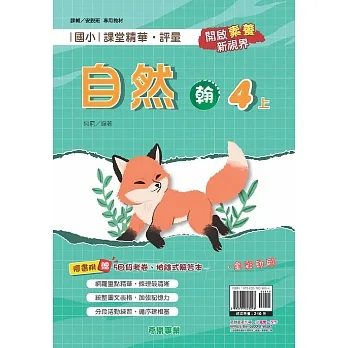 國小課堂精華・評量(翰)自然四上[111學年] pdf epub mobi 电子书 下载