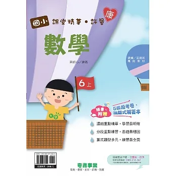 國小課堂精華・評量(康)數學六上[111學年] pdf epub mobi 电子书 下载