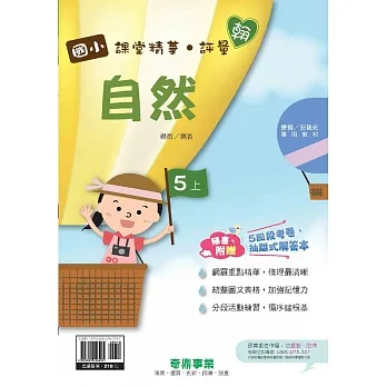 國小課堂精華・評量(翰)自然五上[111學年] pdf epub mobi 电子书 下载