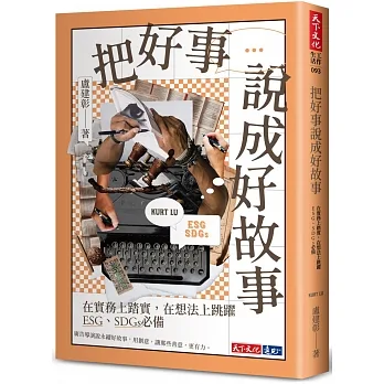 把好事說成好故事：在實務上踏實，在想法上跳躍，ESG、SDGs必備 pdf epub mobi 电子书 下载