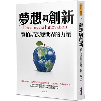 夢想與創新：賈伯斯改變世界的力量 pdf epub mobi 电子书 下载