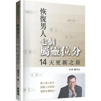 恢復男人七個屬靈位分:14天更新之旅 pdf epub mobi 电子书 下载