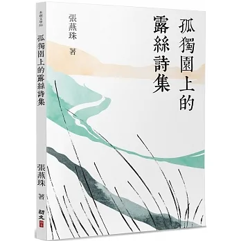 孤獨園上的露絲詩集 pdf epub mobi 电子书 下载