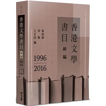 香港文學書目續編(1996-2016) pdf epub mobi 电子书 下载