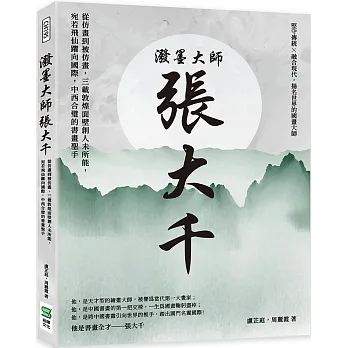 潑墨大師張大千：從仿畫到被仿畫，三載敦煌面壁創人未所能，宛若飛仙躍向國際，中西合璧的書畫聖手 pdf epub mobi 电子书 下载