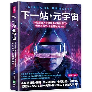 下一站，元宇宙：穿越遊戲×客串電影×模擬戰鬥，秀才不出門，也能體驗天下事！ pdf epub mobi 电子书 下载