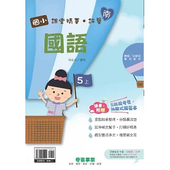 國小課堂精華・評量(南)國語五上[111學年] pdf epub mobi 电子书 下载