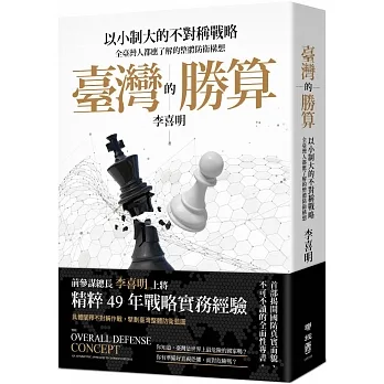 臺灣的勝算：以小制大的不對稱戰略，全臺灣人都應了解的整體防衛構想 pdf epub mobi 电子书 下载