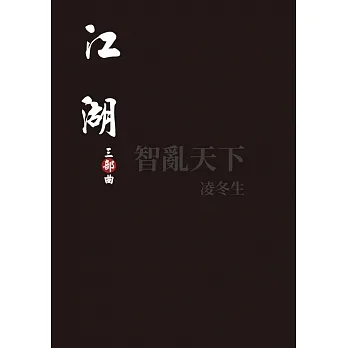 《江湖:三部曲》 pdf epub mobi 电子书 下载