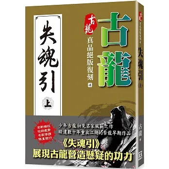 古龍真品絕版復刻（4）失魂引（上） pdf epub mobi 电子书 下载
