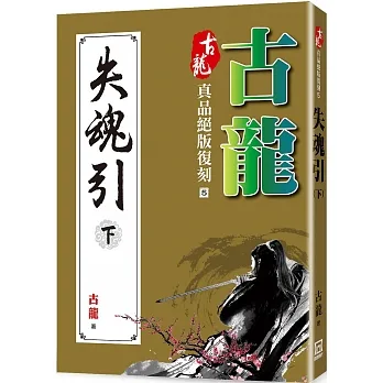 古龍真品絕版復刻（5）失魂引（下） pdf epub mobi 电子书 下载