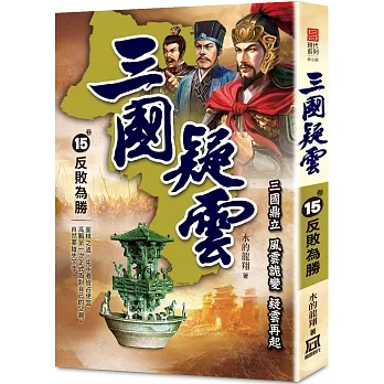 三國疑雲(卷15)反敗為勝 pdf epub mobi 电子书 下载
