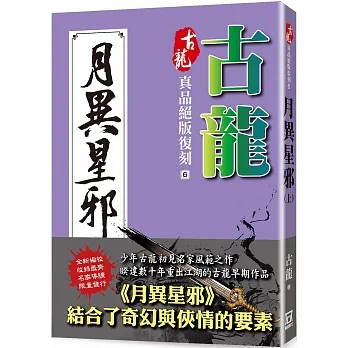 古龍真品絕版復刻(6)月異星邪(上) pdf epub mobi 电子书 下载