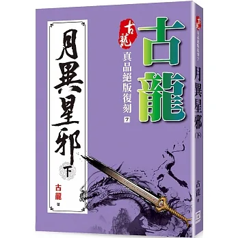 古龍真品絕版復刻(7)月異星邪(下) pdf epub mobi 电子书 下载