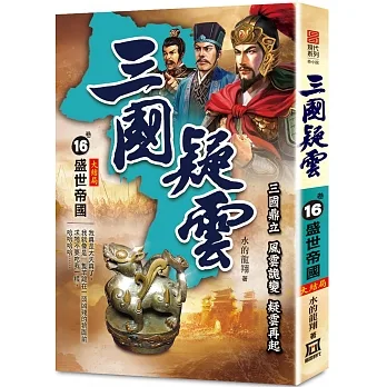 三國疑雲(卷16)盛世帝國【大結局】 pdf epub mobi 电子书 下载