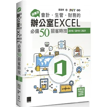 超實用！會計．生管．財務的辦公室EXCEL必備50招省時技(2016/2019/2021) pdf epub mobi 电子书 下载
