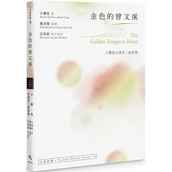 金色的曾文溪The Golden Zengwen River：方耀乾台漢英三語詩集 pdf epub mobi 电子书 下载