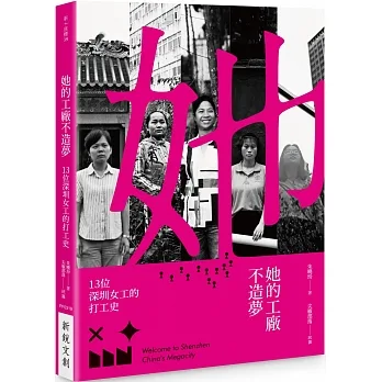 她的工廠不造夢：十三位深圳女工的打工史 pdf epub mobi 电子书 下载