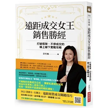 遠距成交女王銷售勝經：打破框架、不停成交的線上線下實戰攻略 pdf epub mobi 电子书 下载