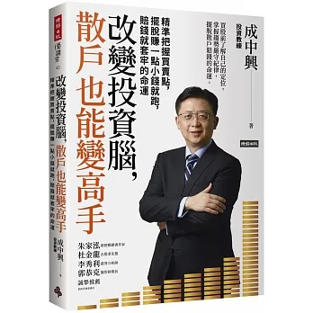 改變投資腦，散戶也能變高手：精準把握買賣點，擺脫賺一點小錢就跑，賠錢就套牢的命運 pdf epub mobi 电子书 下载