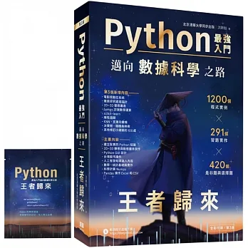 Python - 最強入門邁向數據科學之路:王者歸來(全彩印刷第三版)【首刷獨家限量贈品-程式語言濾掛式咖啡包】 pdf epub mobi 电子书 下载