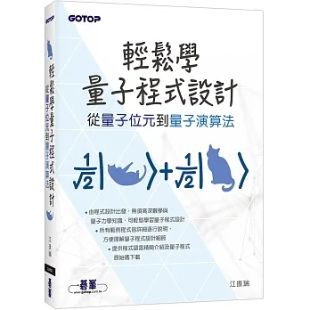 輕鬆學量子程式設計|從量子位元到量子演算法 pdf epub mobi 电子书 下载