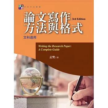 論文寫作方法與格式(第三版) pdf epub mobi 电子书 下载
