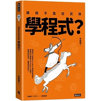 誰說不能從武俠學程式? pdf epub mobi 电子书 下载