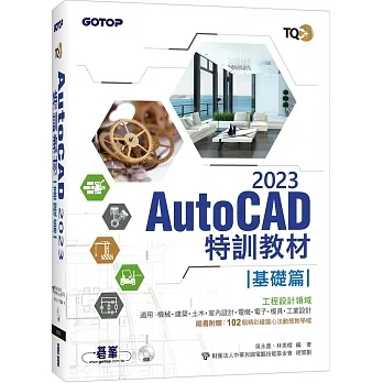 TQC+ AutoCAD 2023特訓教材：基礎篇(隨書附贈102個精彩繪圖心法動態教學檔) pdf epub mobi 电子书 下载