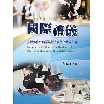 國際禮儀：空姐教你如何塑造觀光餐旅的專業形象 pdf epub mobi 电子书 下载